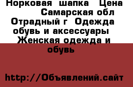 Норковая  шапка › Цена ­ 1 500 - Самарская обл., Отрадный г. Одежда, обувь и аксессуары » Женская одежда и обувь   